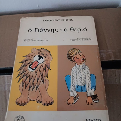 Παιδικό βιβλίο μεταχειρισμένο