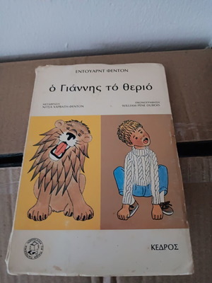 Παιδικό βιβλίο σε καλή κατάσταση