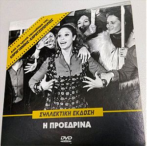 Συλλεκτικο DVD, Η προεδινα, με την Δέσποινα Στυλιανοπουλου,χρυσή ταινιοθήκη Καραγιαννης Καρατζοπουλο