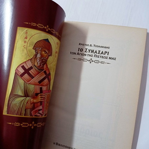 To Synaxari December used, holiday calendar by Christos D. Tsolakidis