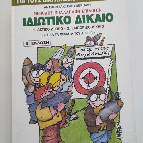 Private Law by Antonis Iakovou Eleftheriadis like new
