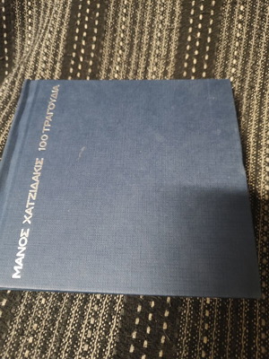 Manos Hadjidakis 100 Songs – Recordings 1955-1972 CD Box Set Book, Entechno