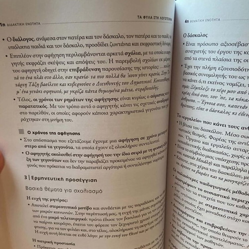 Modern Greek Literature textbook for 1st Lyceum, like new