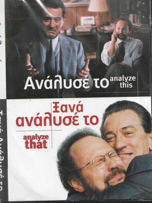 DVD Διπλό Ανάλυσε Το & Ξανά Ανάλυσε Το καινούργιο, κωμωδία περιπέτεια