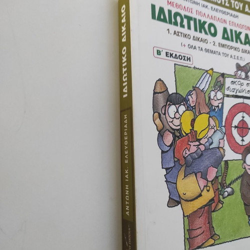 Private Law by Antonis Iakovou Eleftheriadis like new