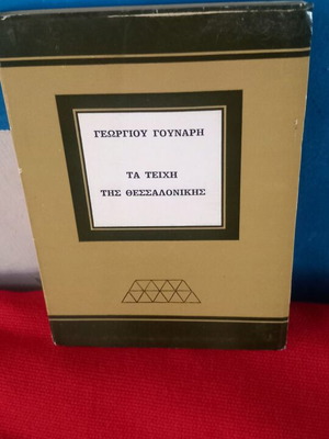 Γεωργίου Γούναρη Τα Τείχη της Θεσσαλονίκης βιβλίο