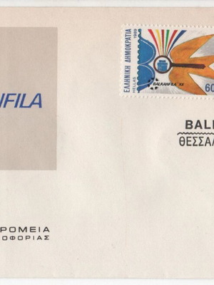 Φάκελος Πρώτης Ημέρας Κυκλοφορίας 1989 Ελλάς Balkanfila '89 καινούργιο
