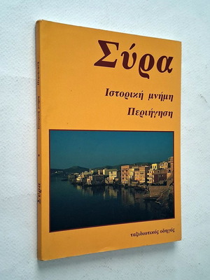 Σύρα Ιστορική μνήμη ταξιδιωτικός οδηγός μεταχειρισμένο