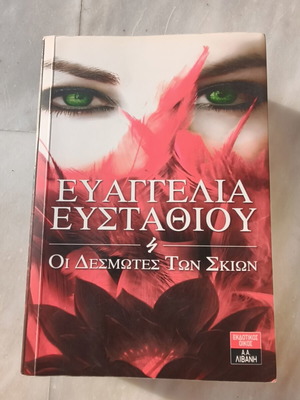 Oi Desmwtes Twn Skiwn by Eyaggelia Eystathiou