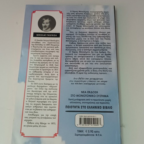 Τάρας Μπούλμπα του Νικολάι Γκόγκολ