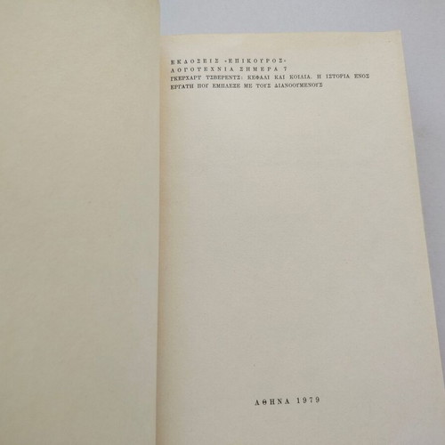 Book "Kefali kai Koilia" used, Gerhart Tzverents, Epikouros editions