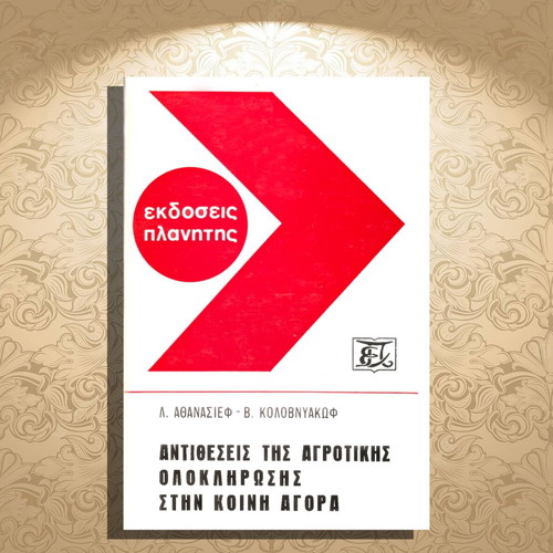 Contradictions of Agricultural Integration in the Common Market used book