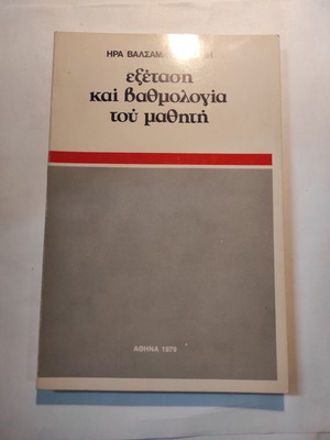 Exetasi kai Vathmologia tou Mathiti book like new