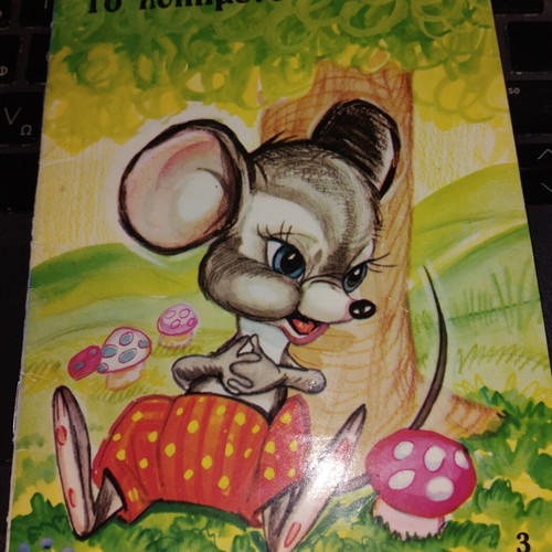 To Lypimeno Pontikaki children's book like new, Greek
