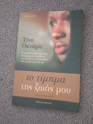 Book To Timima Tis Zois Mou Tina Okpara like new