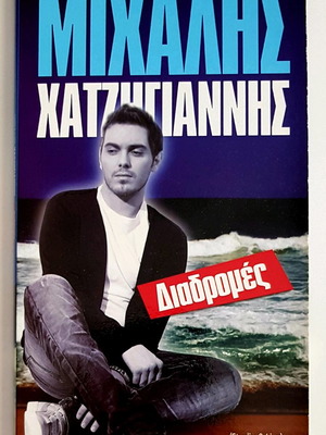 Μιχάλης Χατζηγιάννης Διαδρομές 4 CD's + DVD σαν καινούργιο