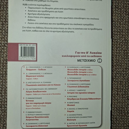 Chemistry textbook A' Lykeiou like new, Metaixmio editions