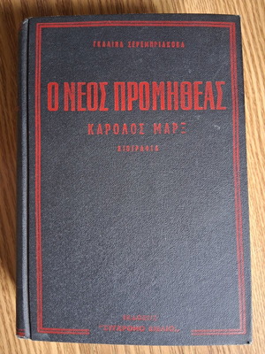 Ο νέος Προμηθέας Καρόλος Μαρξ Βιογραφία σαν καινούργιο