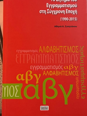 Βιβλίο Το Ζήτημα Του Εγγραμματισμού Στη Σύγχρονη Εποχή 1990-2015 Καινούργιο