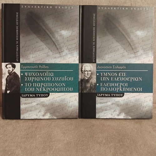 Books by Emmanouil Roidis and Dionysios Solomos like new, set of 2