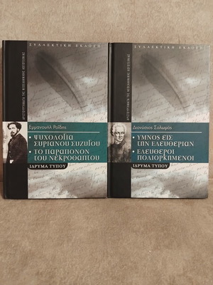 Books by Emmanouil Roidis and Dionysios Solomos like new, set of 2