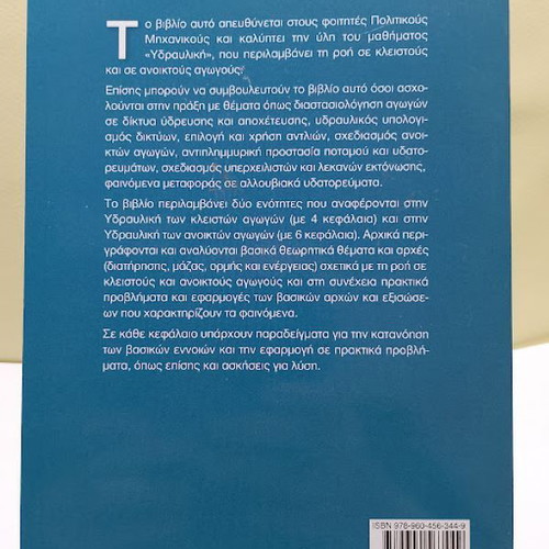 Hydraulics of Closed and Open Pipelines book new, Greek