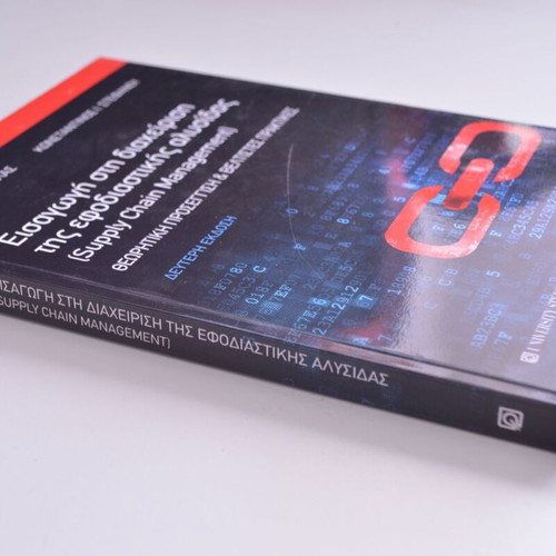 Introduction to Supply Chain Management book new, Greek
