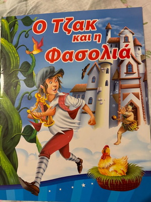 Παραμύθι Ο Τζάκ Και Η Φασολιά