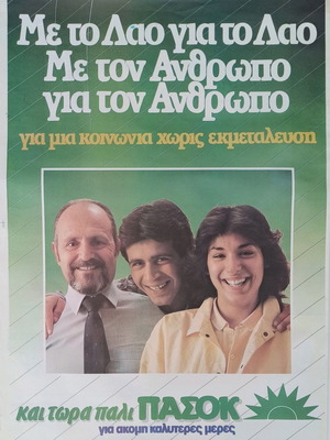 Αφίσα ΠΑΣΟΚ μεταχειρισμένη, δεκαετίας 80, Με τον Λαό για τον Λαό