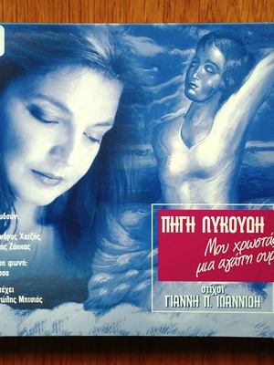 Πηγή Λυκούδη Μου χρωστάς μια αγάπη ουρανέ CD μεταχειρισμένο, έντεχνο