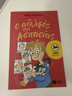 The Brother of Aspasia by Manos Kontoleon new, children's book