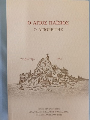 Ο Άγιος Παΐσιος ο Αγιορείτης επίσημη βιογραφία βιβλίο σαν καινούργιο