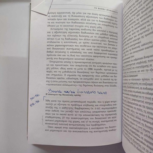 Administration and Society used, Antonis Makrydimitris, Themelio Editions