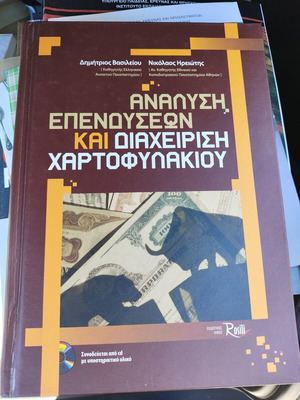 Ανάλυση επενδύσεων και διαχείριση χαρτοφυλακίου hardcover καινούργιο, ελληνικά