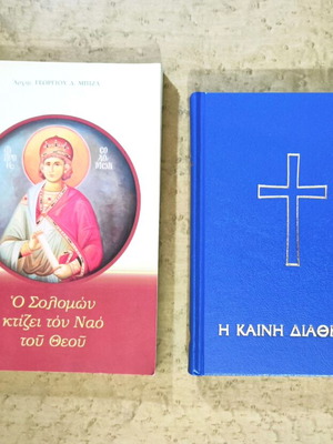 The New Testament and The Solomon Builds the Temple of God books used, Greek