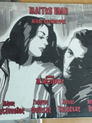 Μαγική Πόλη DVD σαν καινούργιο, δράμα με Φούντας Βέγγος