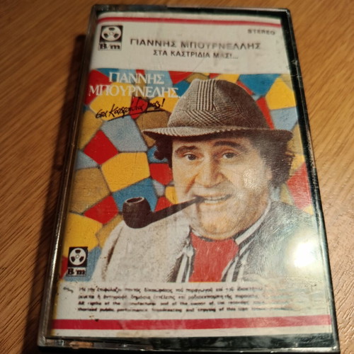 Satirical music cassette "Sta Kastridia Mas" by Giannis Mpournellis, like new, 80s