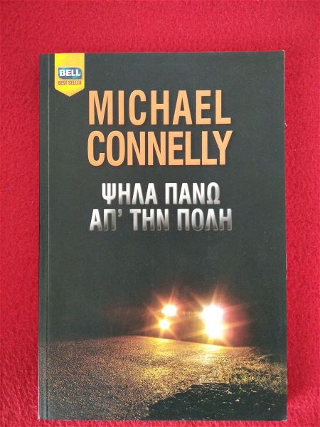  MICHAEL CONNELY - psila pano ap' tin poli