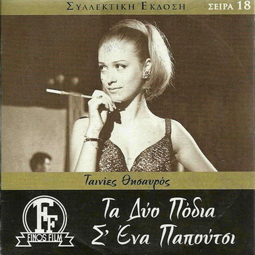 Ta Dyo Podia s' Ena Papoutsi DVD like new, Greek movie 1969