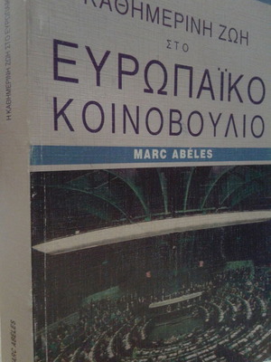 Marc Abeles Η καθημερινή ζωή στο ευρωπαϊκό κοινοβούλιο σαν καινούργιο