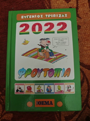Φρουτοπία ημερολόγιο 2022 σαν καινούργιο