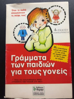 Βιβλίο Γράμματα των Παιδιών για τους Γονείς