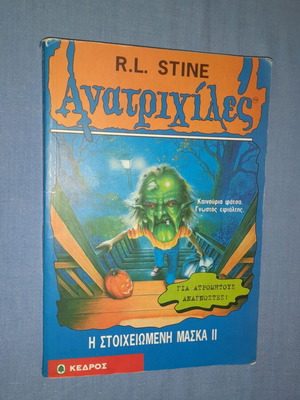 R. L. Stine Ανατριχίλες: Η Στοιχειωμένη Μάσκα ΙΙ βιβλίο