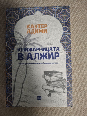 The Bookstore in Algiers novel like new, Bulgarian