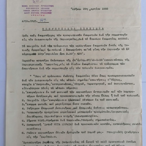 Προσκοπικό έγγραφο μεταχειρισμένο, δακτυλογραφημένο σημείωμα 1955