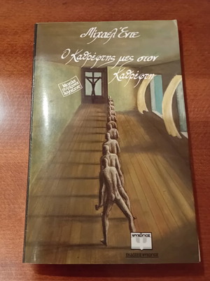 O Kathreftis Mes Ston Kathrefti book used, Greek literature