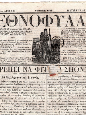 Περιοδικό Εθνοφύλαξ μεταχειρισμένο, έκδοση 1865