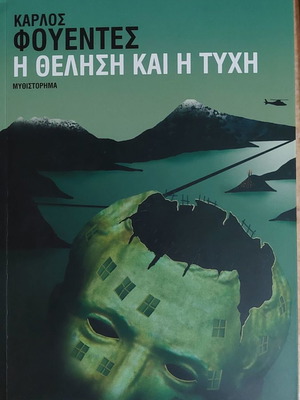 The Will and the Fortune by Carlos Fuentes like new