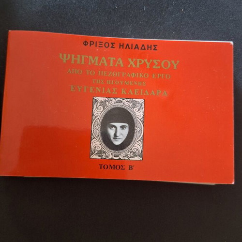 Psigmata Chrysou Volume B by Frixos Iliadis like new