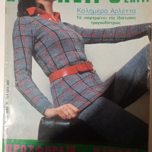 Ergocheiro Moda Spiti Magazine November 1969 issue 254 used